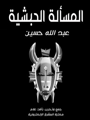 cover image of المسألة الحبشية